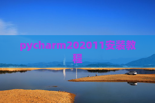 pycharm202011安装教程